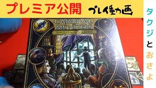 ボドゲ【プレミア公開】カーニバル・モンスターズ　ほぼノーカット動画　～タクジ　と　おさよ～