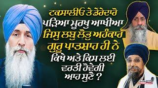 ਟਕਸਾਲੀਓ ਤੇ ਡੇਰੇਦਾਰੋ ਪੜਿਆ ਮੂਰਖੁ ਆਖੀਐ ਜਿਸੁ ਲਬੁ ਲੋਭੁ ਅਹੰਕਾਰਾ ॥ ਗੁਰੂ ਪਾਤਸ਼ਾਹ ਜੀ ਨੇ ਕਿਥੇ ਅਤੇ ਕਿਸ ਲਈ ਵਰਤੀ