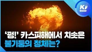 ‘펑’ 카스피해에서 치솟은 불기둥의 정체는? / KBS