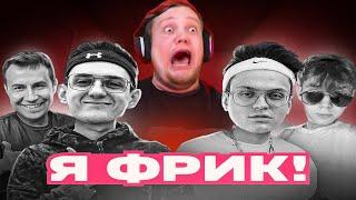 ПОРВАЛ ФРИК СКВАД | реакция на шоу Эвелона "Я Фрик"