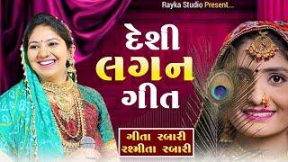 દેશી લગન ગીત 2023 ll Geeta Rabari & rasmita Rabari ll Lagan geet 2023 ll Rayka Studio