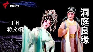 《洞庭良缘》完整版，丁凡、蒋文端主演【剧场连线】粤剧|Cantonese Opera