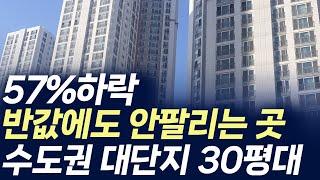 수도권 대단지 30평대 아파트,57%하락 반값에도 안팔리는 곳(부동산 아파트 미분양 입주권 분양권 재개발 재건축)