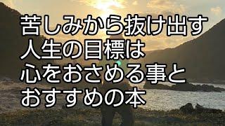 苦しみから抜け出す、人生の目標は心をおさめる事、と、おすすめの本