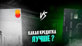  Тинькофф Платинум или Кредитная сберкарта: Какая карта выгоднее ? Лучшая кредитная карта 2023