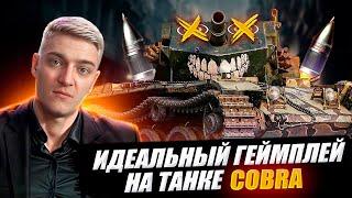 КОРБЕН ПОКАЗАЛ ИДЕАЛЬНЫЙ ГЕЙМПЛЕЙ НА ТАНКЕ COBRA 