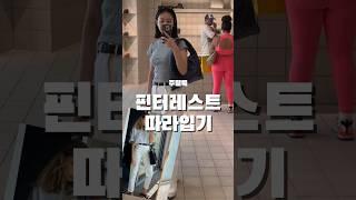회색 반팔과 화이트 배기팬츠로 완성하는 심플한 데일리룩