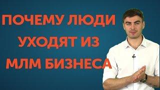 Почему Люди Уходят Из Бизнеса #Бизнес #Маркетинг #Продажи