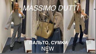 MASSIMO DUTTI️/NEW/осенний ШОППИНГ влог/ ПАЛЬТО, СУМКИ