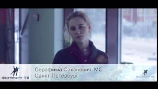 Серафима Саханович поздравляет с Новым годом, Фигурист ТВ.