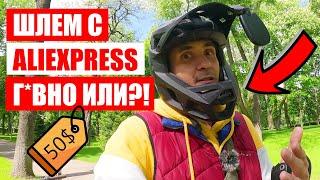 FULLFACE ШЛЕМ С ALIEXPRESS ЗА 50$ | EUC KYIV UKRAINE