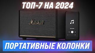 Best portable speakers | Rated 2024 | Top 7 Bluetooth speakers by sound quality