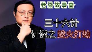 三十六計之趁火打劫：敵之害，大救勢取利。從西遊記到金融戰，講述“趁火打劫”的藝術，如何在危機中尋找機遇。三十六計#趁火打劫#策略智慧#曆史故事#現代應用#金融戰爭#危機管理#老梁故事彙#策略技巧。