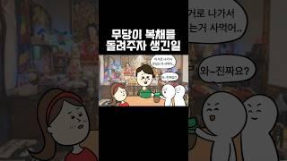 무당이 복채를 돌려주자 생긴일