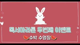 2022 꽃내음풀내음 해돋이유치원 독서마라톤 수박수영장 이벤트
