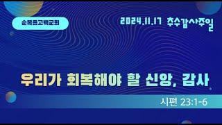 생수의 강이 흐르는 주일예배 2024.11.17(주일)