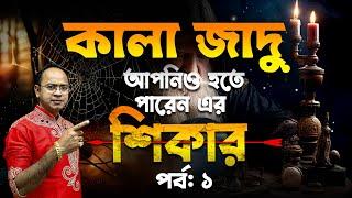 কালা জাদু – (Ep 01) – আপনিও হতে পারেন এর শিকার | Santanu Dey