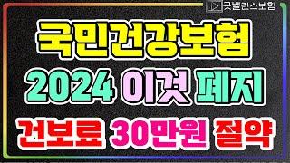 2024년 국민건강보험 개편! 이것만 확인하면 건강보험료 이만큼 줄일 수 있습니다. 건보료 폭탄이 걱정이라면 이렇게 준비하세요