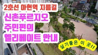 아현역에서 신촌푸르지오(2단지)아파트까지 오르막길없이 가는 지름길