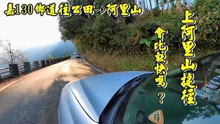 開車上阿里山有捷徑會比較快嗎?  嘉130鄉道往公田--阿里山