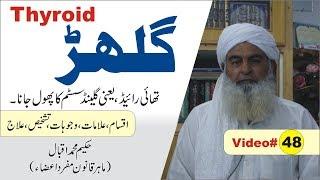 Thyroid Gilhar ka Elaj ►Video 48 ► گلہڑ کا علاج ► थाइरोइड ►Ubqari Knowledge