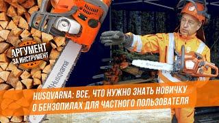 Husqvarna: все, что нужно знать новичку о бензопилах для частного пользования