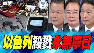 摩薩德殺手遍布全球 踐踏他國尊嚴! 賴岳謙：爆炸案藏”這”疑犯【#環球大戰線】20240919-P2 葉思敏 賴岳謙 蔡正元 張延廷