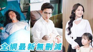 她一夜錯睡絕嗣總裁懷上奇胎，50周才生！總裁全球尋妻只為一個名分，把她和孩子接回豪門寵上天，眾人好奇她到底有什麼奇特之處讓總裁死心塌地，直到看到她馬甲狂掉颯翻全場#甜宠