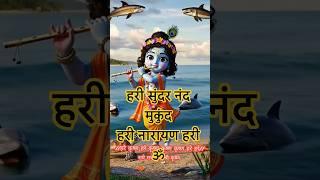 हरी सुंदर नंद मुकुंद हरिनारायण हरी ॐ #radheradhe #cute #song #shorts #radhakrishna #radha #radharani