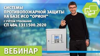 Системы противопожарной защиты на базе ИСО «Орион» с учетом требований СП484