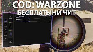 Играю с лучшим бесплатным читом Call of duty Warzone 2025 | COD Warzone читы | скачать чит варзон
