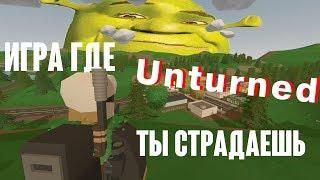 Бытие нуба в Unturned