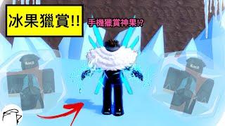 【Roblox】Blox Fruits | 冰果獵賞啟動!!!順便公佈抽實體果資訊 | Roblox 海賊王【啾】