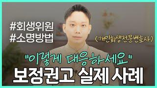 개인회생 변호사의 역할 80%는 '보정권고 대응'입니다 | 회생파산전문변호사 김훈찬