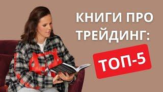 Топ 5 книг про трейдинг, которые меняют правила игры