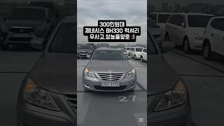 300만원대 제네시스 BH330 LUXYRY 중고차 저렴한금액 짧은 주행거리 무사고 누유 부식없음 마지막 찬스