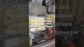 ООО СервисКлей склейка групповой упаковки на линии Kronos оборудованием UES AG