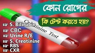 কোন রোগের জন্য কি টেস্ট করতে হয় | CBC Test | Blood Test | Urine Test | X-ray | S. Bilirubin