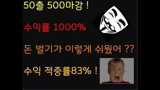 픽스터 김군 토큰하이로우 50출 500마감 수익률 1000% !!