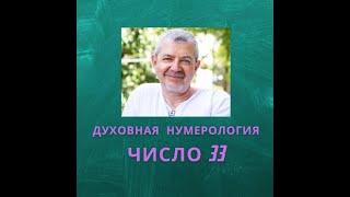 Значение числа 33 - смысл числа 33 - число 33 в духовной нумерологии