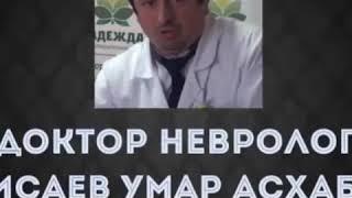 ДОКТОР НЕВРОЛОГ УМАРАСХАБ