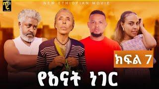 የእናት ነገር - ክፍል 7 |Ye Enat Neger ep 7| New ethiopian drama part  |ልጆቹዋን ለማሳደግ ተደብቃ የምትለምነዋ የኔ ቢጤዋ እናት