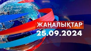 Жаңалықтар.Күндізгі шығарылым 25.09.2024