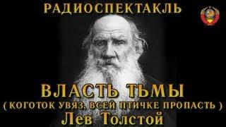 "Власть тьмы". ("Коготок увяз, всей птичке пропасть".) Лев Толстой. Радиоспектакль СССР.