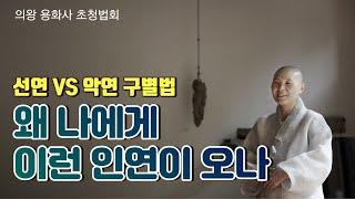 [정목스님 특별법문] 왜 나에게 이런 인연이 오나/ 선연과 악연의 구별법 / 의왕 용화사 초청법문