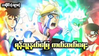 Boruto အပိုင်း (၁၉၈) || ရန်သူ့နယ်မြေမှ ကယ်ဆယ်ရေး