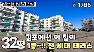 [김포테라스빌라]김포에선 이 현장이 제일 잘나갑니다~전 세대 테라스하우스 & 막힘없는 전망의 32평 3룸테라스 김포신축빌라