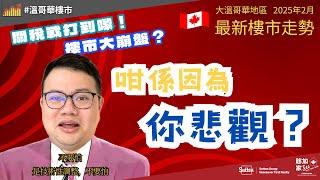 【#溫哥華 地產】2月樓市拆局：咁係因為你悲觀？｜關稅戰打到嚟｜樓市大崩盤？｜#溫哥華生活｜#溫哥華睇樓｜香港人｜加拿大廣東話｜粵語｜中文字幕 4K