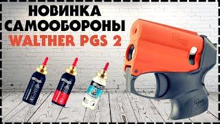 Новинка Пистолет Для Самообороны Walther P2P PGS 2 Kit