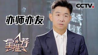 《星推荐》亦师亦友的演员邢佳栋与导演何群——20210915 知音永存【CCTV电视剧】